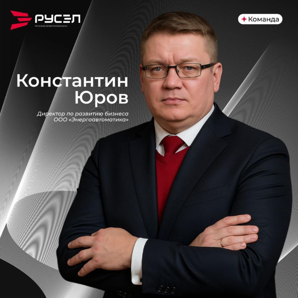 Константин Юров назначен директором по развитию бизнеса ООО «Энергоавтоматика»