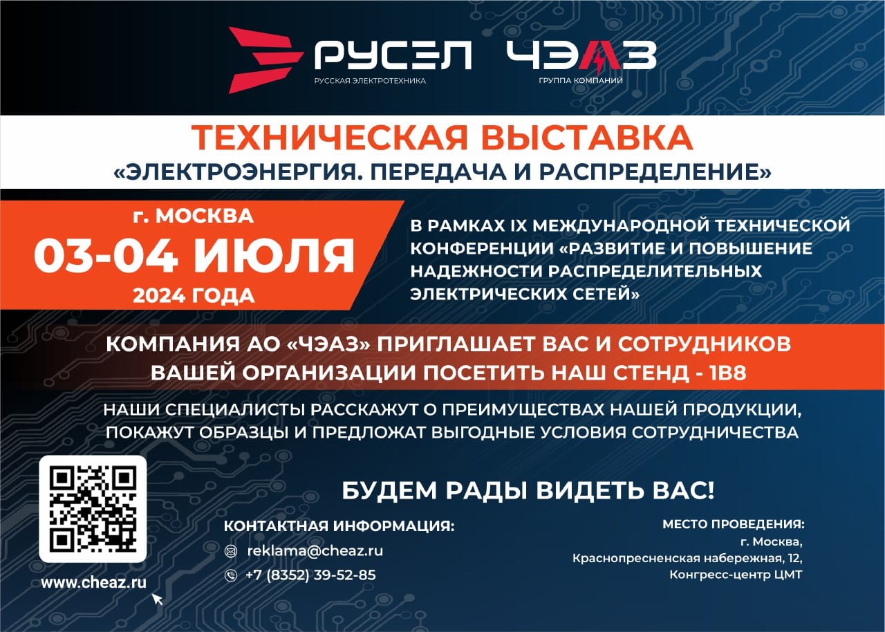 Холдинг РУСЭЛ презентует свою продукцию на выставке ЭЭПиР-2024