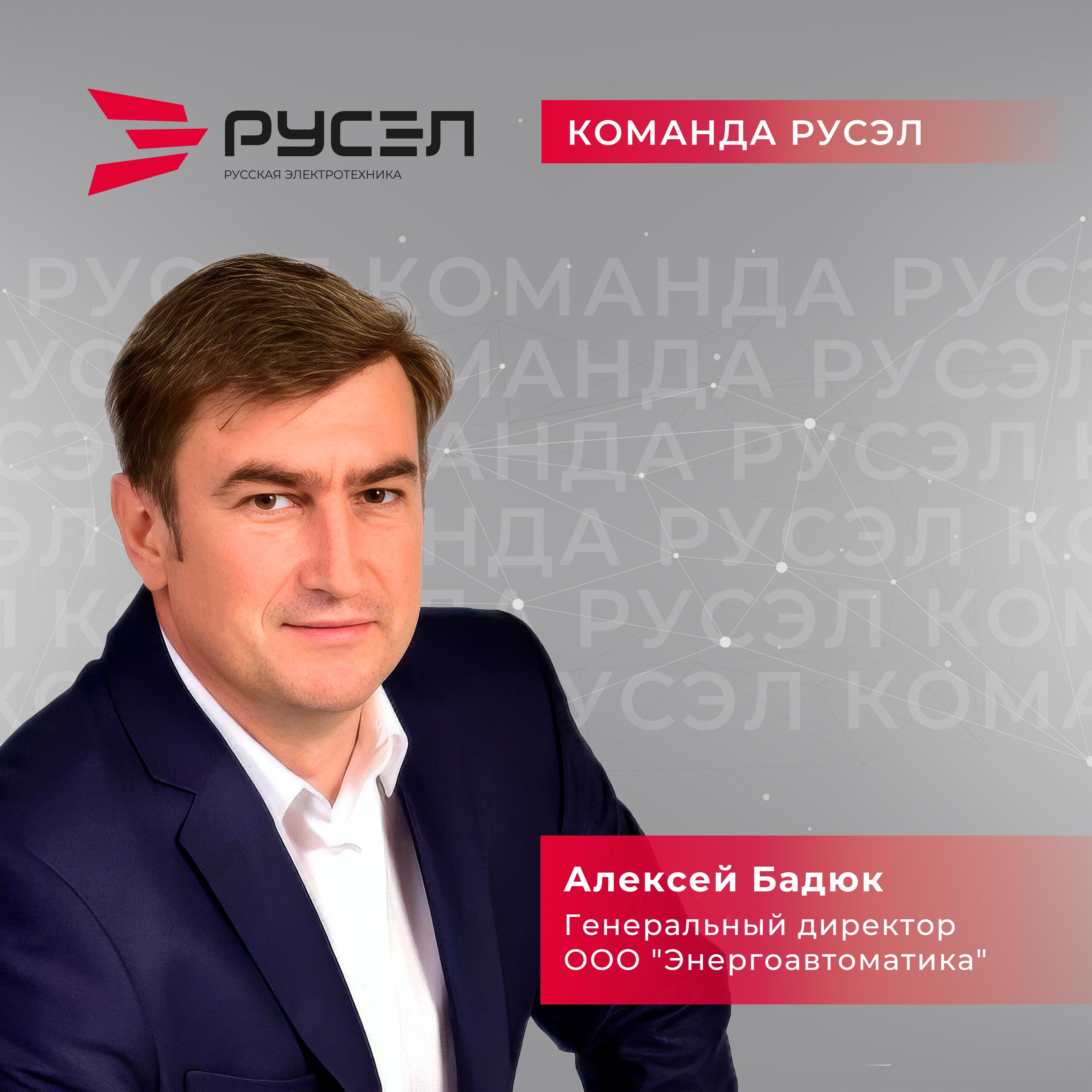 Алексей Бадюк назначен генеральным директором ООО "Энергоавтоматика"