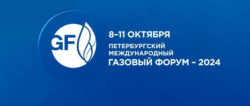 Холдинг РУСЭЛ примет участие в Петербургском международном газовом форуме