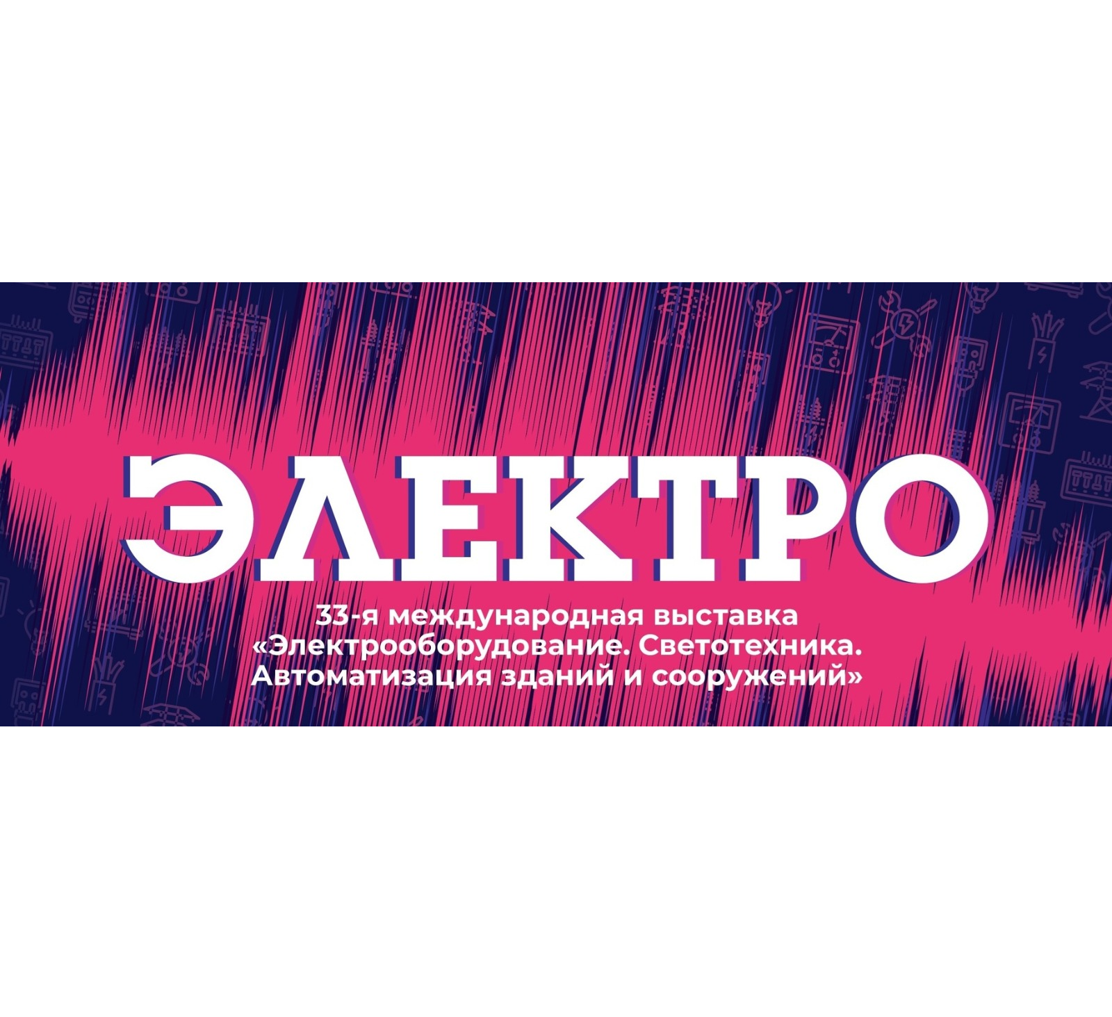 РУСЭЛ на выставке «Электро»: импортозамещение и технологии 