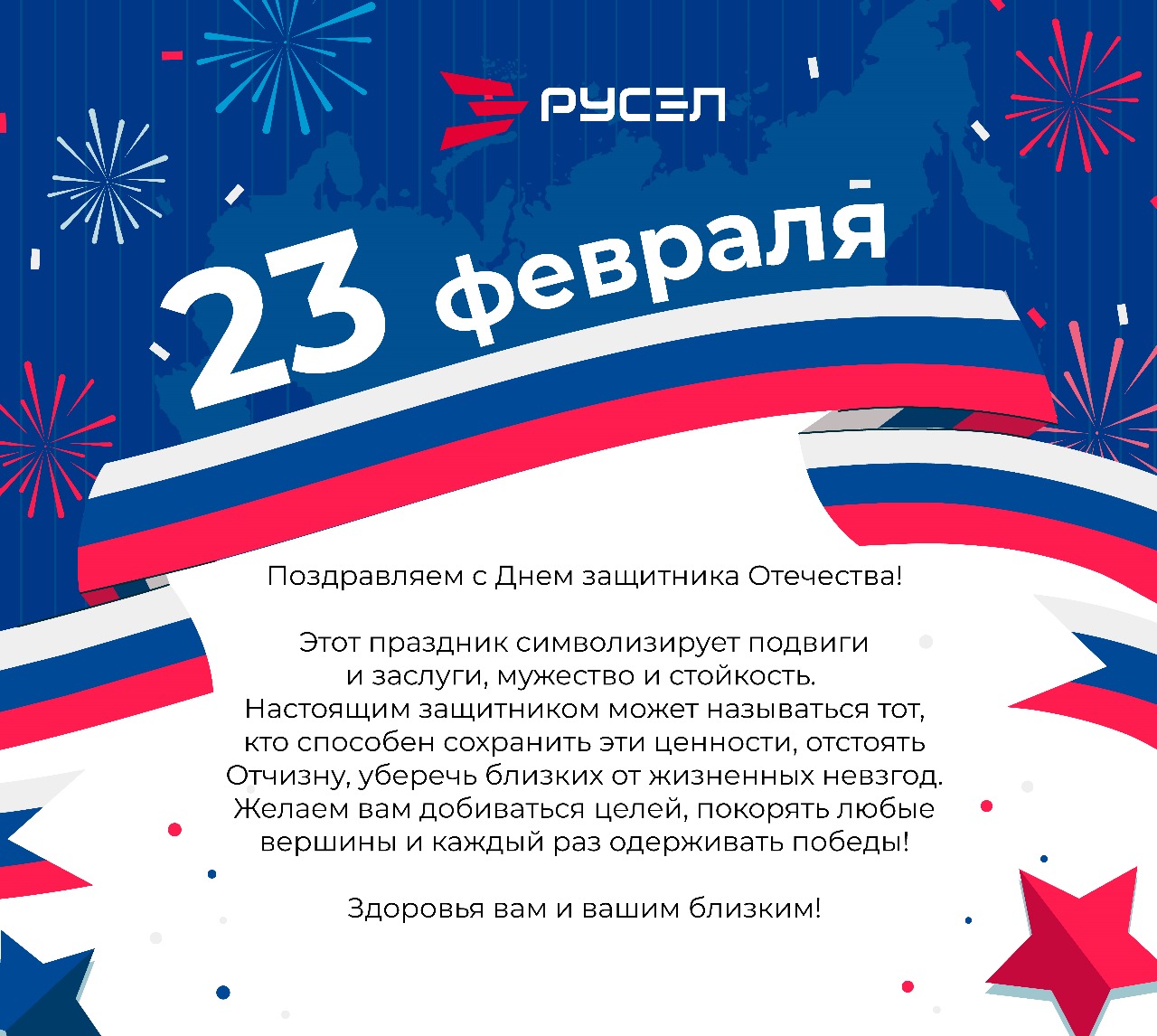 Поздравляем с 23 февраля!